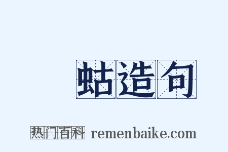 螻蛄造句是什么意思的图片